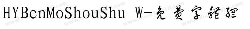 HYBenMoShouShu W字体转换